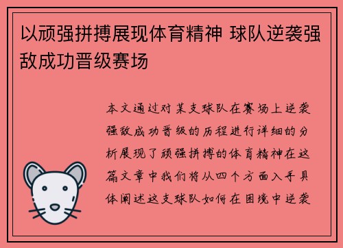 以顽强拼搏展现体育精神 球队逆袭强敌成功晋级赛场