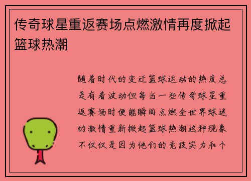 传奇球星重返赛场点燃激情再度掀起篮球热潮