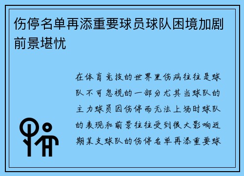 伤停名单再添重要球员球队困境加剧前景堪忧
