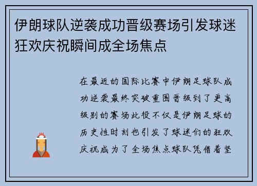 伊朗球队逆袭成功晋级赛场引发球迷狂欢庆祝瞬间成全场焦点