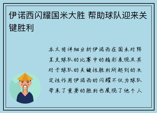 伊诺西闪耀国米大胜 帮助球队迎来关键胜利