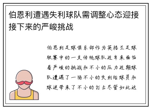 伯恩利遭遇失利球队需调整心态迎接接下来的严峻挑战