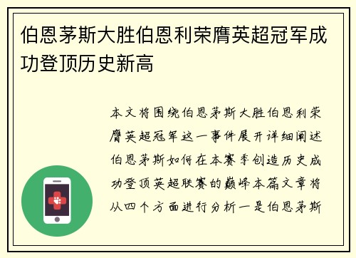 伯恩茅斯大胜伯恩利荣膺英超冠军成功登顶历史新高