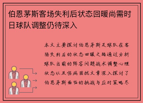 伯恩茅斯客场失利后状态回暖尚需时日球队调整仍待深入
