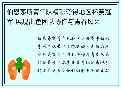 伯恩茅斯青年队精彩夺得地区杯赛冠军 展现出色团队协作与青春风采