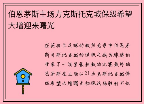 伯恩茅斯主场力克斯托克城保级希望大增迎来曙光