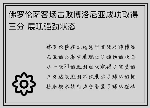 佛罗伦萨客场击败博洛尼亚成功取得三分 展现强劲状态