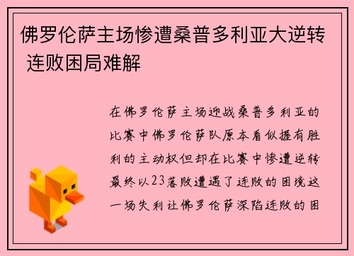 佛罗伦萨主场惨遭桑普多利亚大逆转 连败困局难解