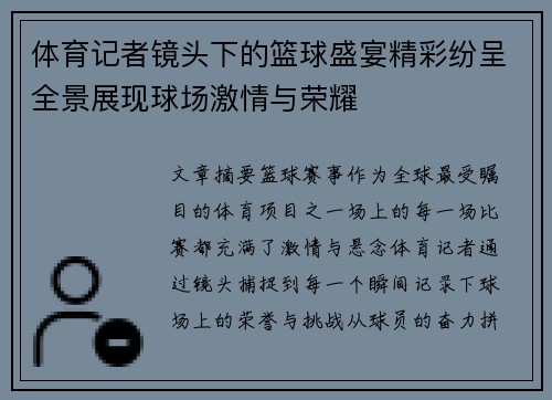 体育记者镜头下的篮球盛宴精彩纷呈全景展现球场激情与荣耀