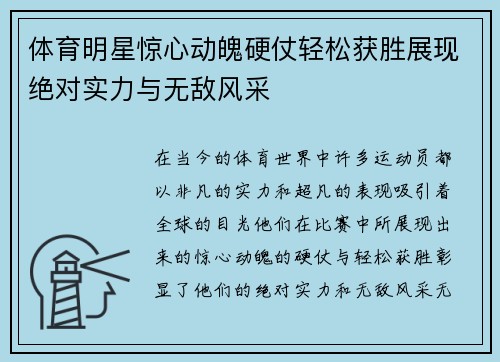 体育明星惊心动魄硬仗轻松获胜展现绝对实力与无敌风采