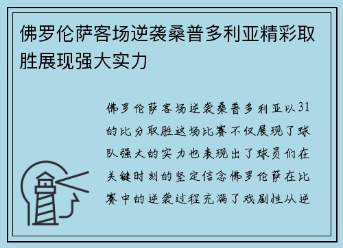 佛罗伦萨客场逆袭桑普多利亚精彩取胜展现强大实力