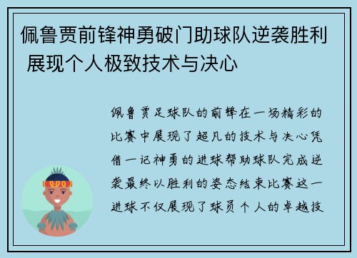 佩鲁贾前锋神勇破门助球队逆袭胜利 展现个人极致技术与决心