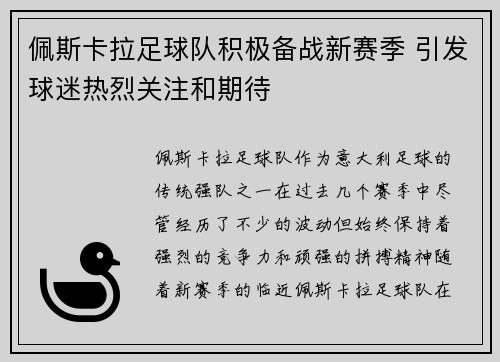 佩斯卡拉足球队积极备战新赛季 引发球迷热烈关注和期待