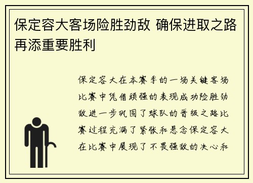 保定容大客场险胜劲敌 确保进取之路再添重要胜利