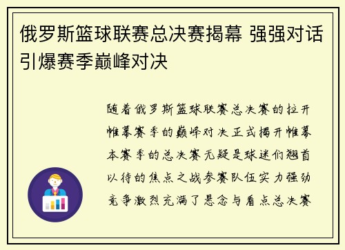 俄罗斯篮球联赛总决赛揭幕 强强对话引爆赛季巅峰对决
