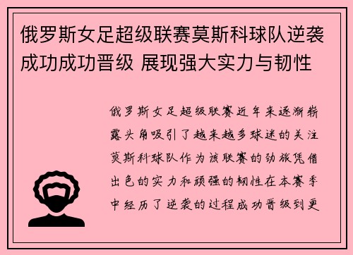 俄罗斯女足超级联赛莫斯科球队逆袭成功成功晋级 展现强大实力与韧性