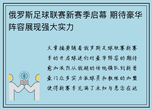 俄罗斯足球联赛新赛季启幕 期待豪华阵容展现强大实力