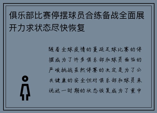 俱乐部比赛停摆球员合练备战全面展开力求状态尽快恢复