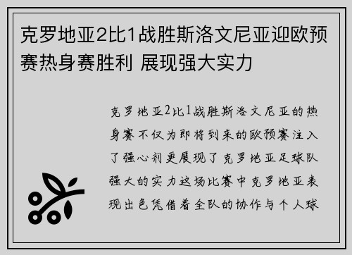 克罗地亚2比1战胜斯洛文尼亚迎欧预赛热身赛胜利 展现强大实力