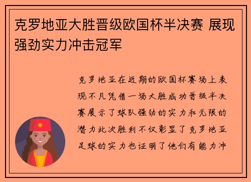 克罗地亚大胜晋级欧国杯半决赛 展现强劲实力冲击冠军