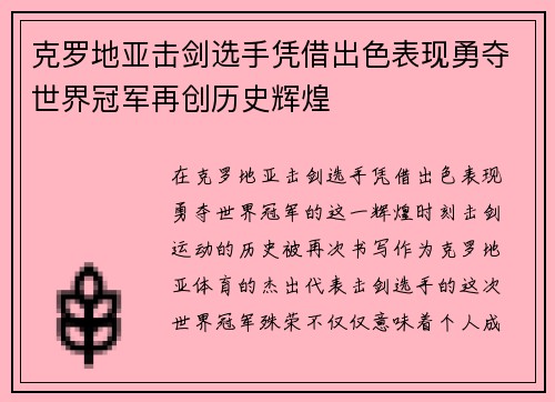 克罗地亚击剑选手凭借出色表现勇夺世界冠军再创历史辉煌