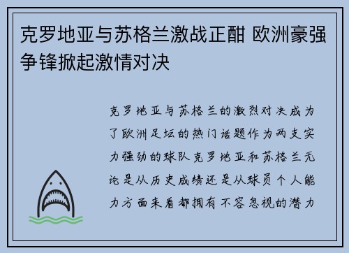 克罗地亚与苏格兰激战正酣 欧洲豪强争锋掀起激情对决