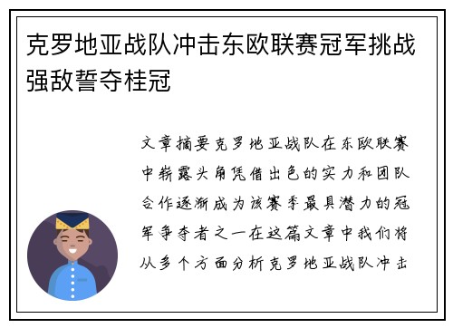克罗地亚战队冲击东欧联赛冠军挑战强敌誓夺桂冠