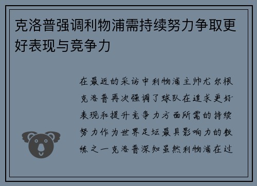 克洛普强调利物浦需持续努力争取更好表现与竞争力