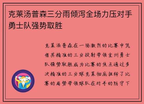 克莱汤普森三分雨倾泻全场力压对手勇士队强势取胜