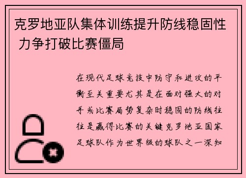 克罗地亚队集体训练提升防线稳固性 力争打破比赛僵局