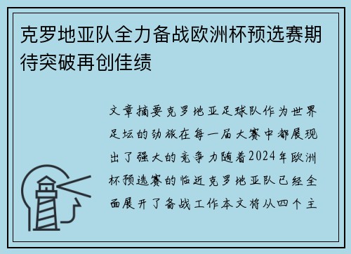 克罗地亚队全力备战欧洲杯预选赛期待突破再创佳绩