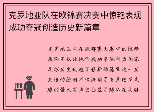 克罗地亚队在欧锦赛决赛中惊艳表现成功夺冠创造历史新篇章
