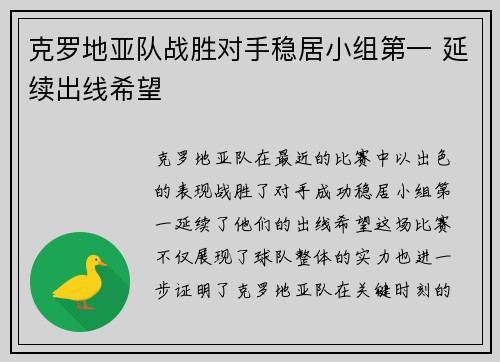 克罗地亚队战胜对手稳居小组第一 延续出线希望