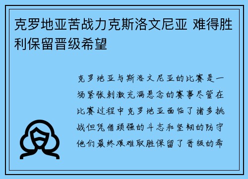 克罗地亚苦战力克斯洛文尼亚 难得胜利保留晋级希望
