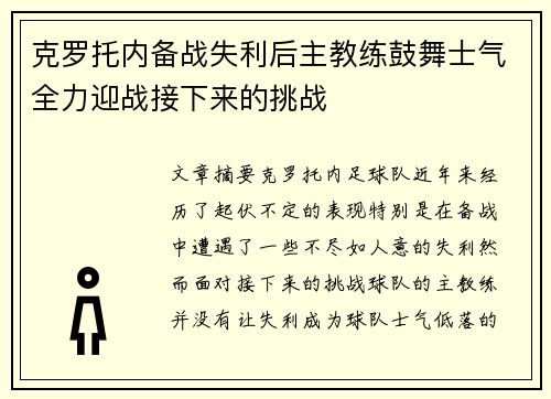 克罗托内备战失利后主教练鼓舞士气全力迎战接下来的挑战