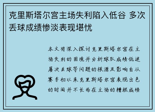 克里斯塔尔宫主场失利陷入低谷 多次丢球成绩惨淡表现堪忧