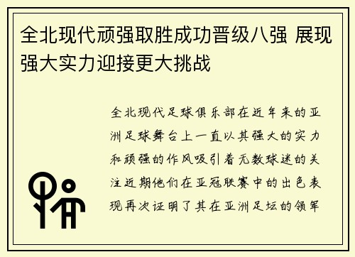 全北现代顽强取胜成功晋级八强 展现强大实力迎接更大挑战