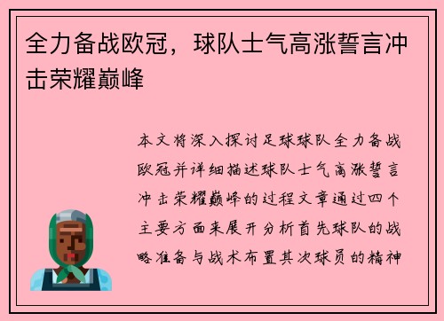 全力备战欧冠，球队士气高涨誓言冲击荣耀巅峰