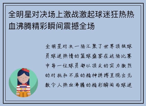 全明星对决场上激战激起球迷狂热热血沸腾精彩瞬间震撼全场