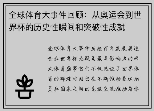 全球体育大事件回顾：从奥运会到世界杯的历史性瞬间和突破性成就