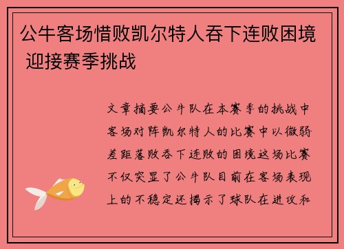 公牛客场惜败凯尔特人吞下连败困境 迎接赛季挑战