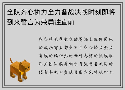 全队齐心协力全力备战决战时刻即将到来誓言为荣勇往直前