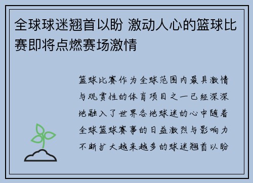全球球迷翘首以盼 激动人心的篮球比赛即将点燃赛场激情