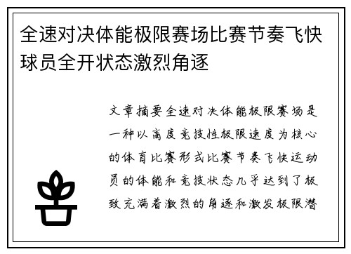 全速对决体能极限赛场比赛节奏飞快球员全开状态激烈角逐