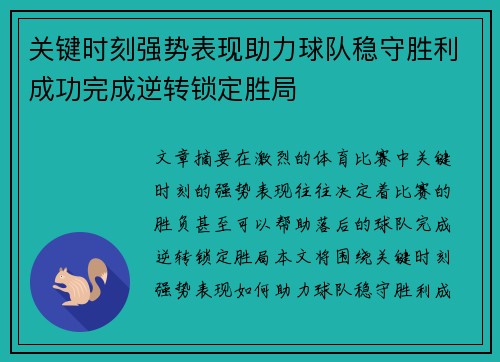 关键时刻强势表现助力球队稳守胜利成功完成逆转锁定胜局