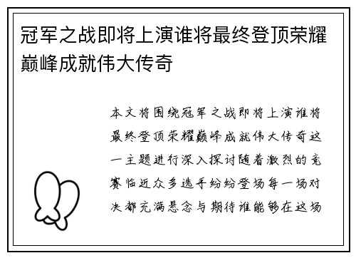 冠军之战即将上演谁将最终登顶荣耀巅峰成就伟大传奇