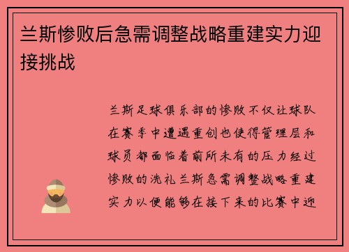 兰斯惨败后急需调整战略重建实力迎接挑战