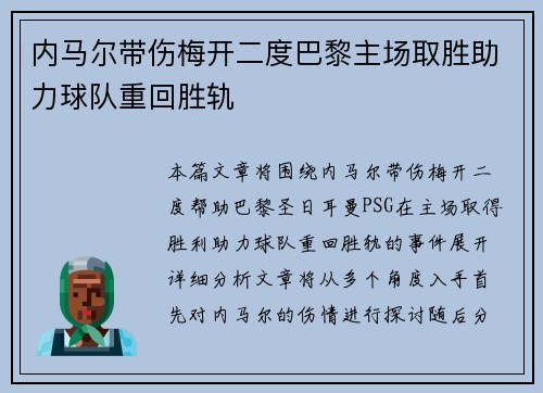 内马尔带伤梅开二度巴黎主场取胜助力球队重回胜轨