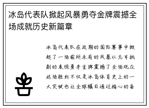冰岛代表队掀起风暴勇夺金牌震撼全场成就历史新篇章