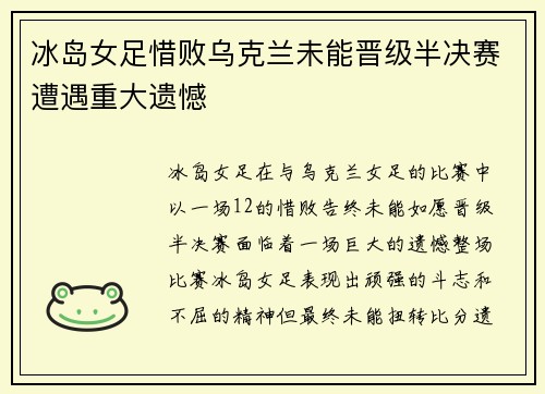 冰岛女足惜败乌克兰未能晋级半决赛遭遇重大遗憾